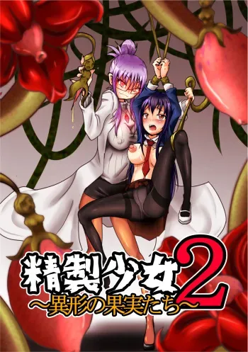 [Zakkin Kougyou (Zakkin)] Seisei Shoujo 2 ~Igyou no Kajitsu-tachi~ manga cover