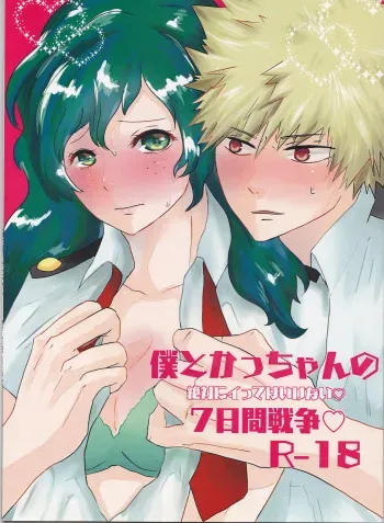 (Douyara Deban no Youda! 8) [clamman (Nimaigai)] Boku to Kacchan no Zettai ni Itte wa Ikenai 7-kakan Sensou (Boku no Hero Academia) manga cover