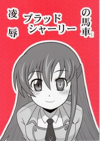 [Daitoutaku (Nabeshima Mike)] Ryoujoku Blood Shirley no Basha UX (Code Geass) manga cover