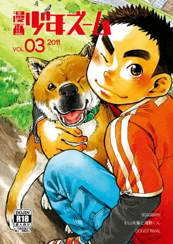 (Shota Scratch 15) [Shounen Zoom (Shigeru)] Manga Shounen Zoom Vol. 03 manga cover
