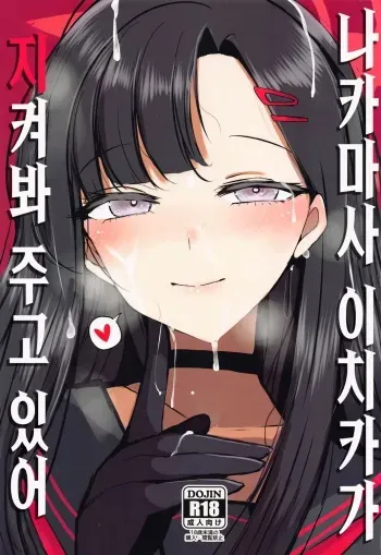 (Sensei, Nagoya demo Ganbatte Ikimashou! 1) [Jackpot 64 (HAN)] Nakamasa Ichika ga Mite ite kureru | 나카마사 이치카가 지켜봐주고 있어 (Blue Archive) [Korean] manga cover