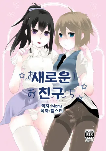 [dix-sept (Lucie)] Atarashii Otomodachi [Korean] [Mary] [Digital] manga cover