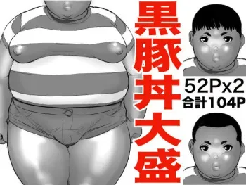 [Ochiman Honpo (Ochiman)] Kuro Buta Donburi Oomori [Digital] manga cover
