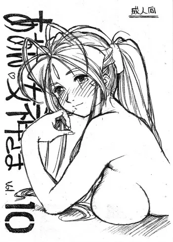 (COMIC1☆03) [Marukiri Plan (Kiryuu Reia)] Aan Megami-sama Vol.10 (Oh My Goddess!) manga cover