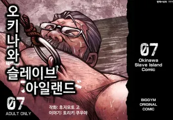 [BIG GYM (Fujimoto Gou, Toriki Kuuya)] Okinawa Slave Island 07 | 오키나와 슬레이브 아일랜드 07 [Korean] [Digital] manga cover