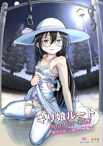 [Umari_Ya (D-2)] Kiriko Route Another #07 manga cover
