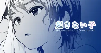 起きない子【水泳部】 / OKINAIKO manga cover