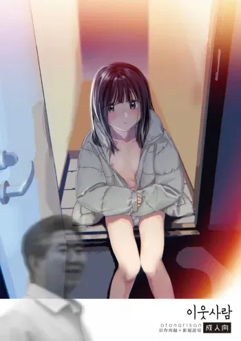 [smooth (Nakamura Kuzuyu)] Otonari-san [Korean] manga cover