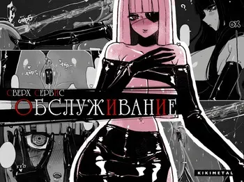 [KIKIMETAL] Обслуживание сверх сервис / MAINTENANCE AFTERCARE [Russian][t.me/VhodiVkanalRATa] manga cover