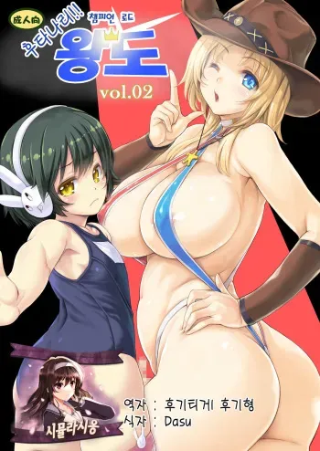 [Orange Peels (Ore P 1-gou)] Futanari!! Champion Road Vol. 02 | 후타나리 챔피언 로드 왕도 Vol. 02 [Korean] [Digital] manga cover