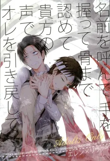 (Chousa Heidan no Renai Jijou) [OVERDOSE (Hashiba Yachi)] Namae o Yonde Te o Nigitte Hone made Mitomete Anata no Koe de Ore o Hikimodoshite (Shingeki no Kyojin) manga cover
