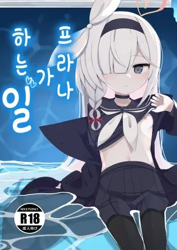 [Me no Sato (Meriibe)] Plana no Oshigoto | 프라나가 하는 일 (Blue Archive) [Korean] [Digital] manga cover