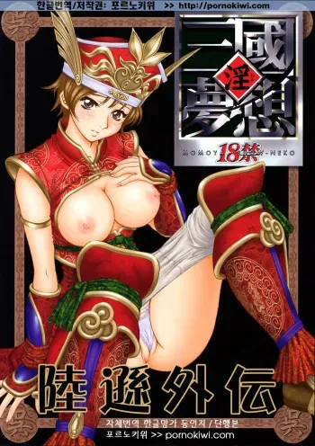 (C65) [U.R.C (Momoya Show-Neko)] In Sangoku Musou Rikuson Gaiden (Dynasty Warriors) [Korean] [포르노키위] manga cover