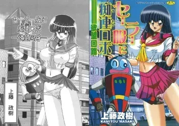 [Kamitou Masaki] Sailor Fuku ni Chiren Robo - Yokubou Kairo manga cover