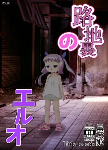[Little mantis (Kuloamaki)] Rojiura no Elo [Digital] manga cover