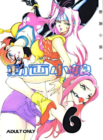 (C48) [Studio Z-Agnam (Various)] Douga Komusume 6 (Various) manga cover