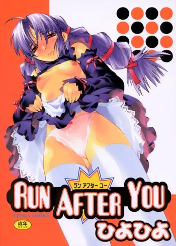 [Hiyohiyo] RUN AFTER YOU manga cover