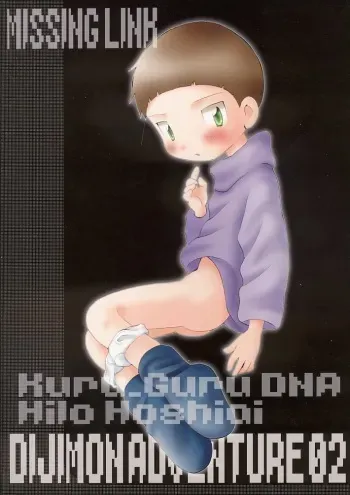 (Shota Collection) [Kuruguru DNA (Hoshiai Hilo)] MISSING LINK (Digimon Adventure) manga cover