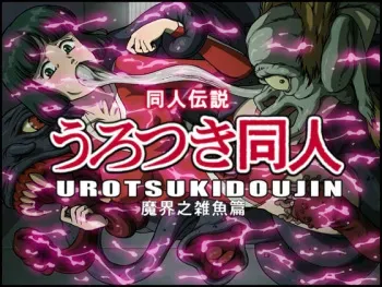 [ZOOERASTIA (Toyomaru)] Urotsukidoujin [Digital] manga cover