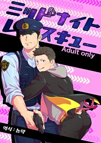 [Mentaiko (Itto)] Midnight Rescue | 미드나이트 레스큐 [Korean] [농약] [Digital] manga cover