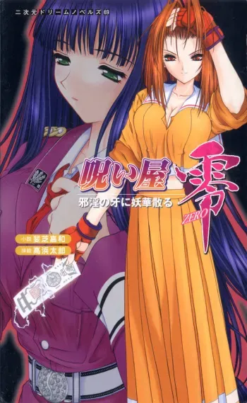 [Ishiba Yoshikazu, Takahama Tarou] Noroiya Zero 1 - Jain no Kiba ni Youka Chiru manga cover