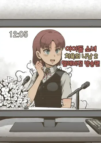 [Haiironpada] Idol Shoujo - Chijoku na Ichinichi 2 Televi Bangumi Hen [Korean] manga cover