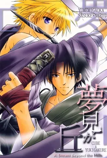 [Yukigakure, CUBE (Ichihara Tetsuno, Yamane Jun)] Yumemi ga Oka (Naruto) [English] manga cover
