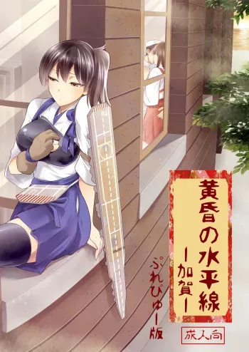 (C86) [Jyouren Kishidan (Kiasa)] Tasogare no Suiheisen -Kaga- (Kantai Collection -KanColle-) [Sample] manga cover