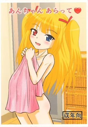 (C83) [Haruhondoh (Haruhonya)] An-chan Aratte (Boku wa Tomodachi ga Sukunai) manga cover