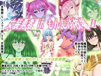[Azi Dahaka] Josou Yuusha in MonMusu Bokujou II ~ Hikari no Houju to Norowareshi Ecchi na Sekaiju ~ manga cover