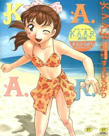 [Suehirogari] K.A.A.R. 2 Natsu no Maki manga cover