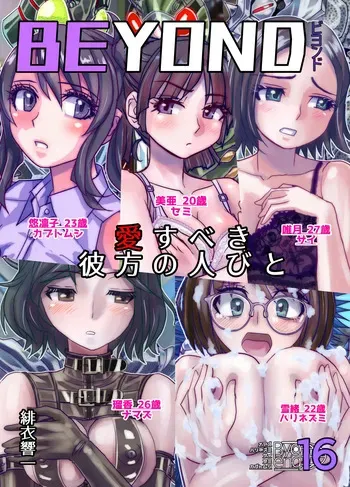 [Ufufu Enterprise (Hicoromo Kyouichi)] BEYOND~Aisubeki Kanata no Hitobito 16 manga cover