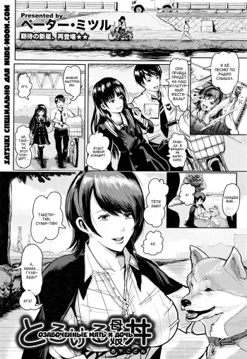 [Peter Mitsuru] Torokeru Oyakodon | Озабоченные мать и дочь (ANGEL Club 2016-08) [Russian] [Satsuki] manga cover