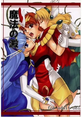 (SC26) [Kigeki Banzai (Suzuhara Kouki)] Mahou no Ori | Dregs of Magic (Magic Knight Rayearth) [English] manga cover
