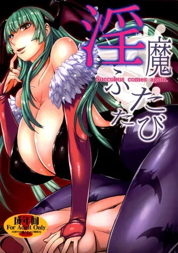 (C89) [Bakunyu Fullnerson (Kokuryuugan)] Inma Futatabi - Succubus comes again. (Darkstalkers) [English] [Fated Circle] manga cover