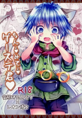 (C88) [Syounen Heroine (Tamaki Yui)] Chin2 Mite2 Geeste-Kun (Star Ocean: The Second Story) manga cover