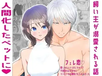 [DOSTRES (Spendam)] Fere Koi 〜 Aishi no Petto to H Shi Chau? Fukanshou no Hazunanoni Kuri mo Naka mo Kaihatsu Sare Chaimashita 〜 [Sample] manga cover