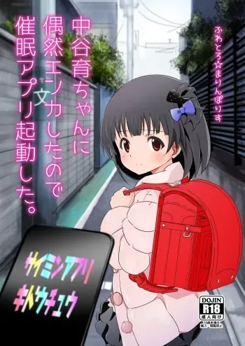 Nakatani Iku-chan ni Guuzen Enco shita node Saimin Appli Kidou shita. manga cover