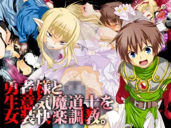 [Milk Boy] Yuusha-sama to Namaiki Madou-shi no Josou Kairaku Choukyou. manga cover
