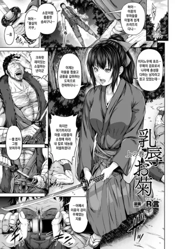 [R-Gen] Nyuujoku Okiku Jou no Maki | 유욕국화 (Seigi no Heroine Kangoku File Vol. 2) [Korean] [Digital] manga cover