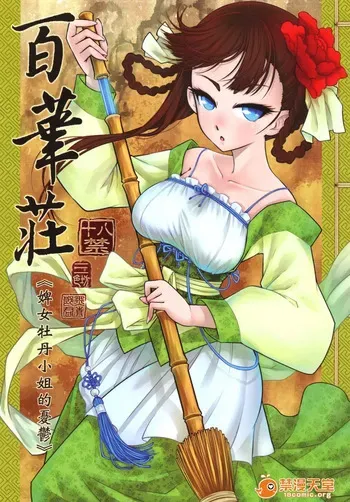 [三色坊(黑青郎君)] 百華莊合集 manga cover