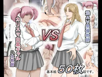 [Uradora Mangan] Moto AV Danyuu Kyoushi VS Charisma Shirokuro Gal & Onna Kyoushi manga cover