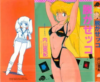 [Uchiyama Aki] Nugasekko manga cover
