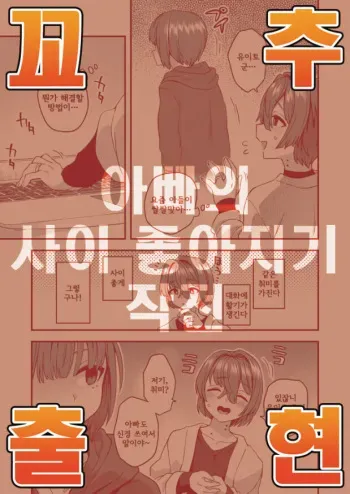 [Odenden (Etori Yuuya)] Otosan no Nakayoshi Sakusen [Korean] manga cover