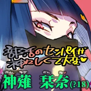 [My club senior is divine and difficult] Kanagi Shiona [Original] [Lady] manga cover