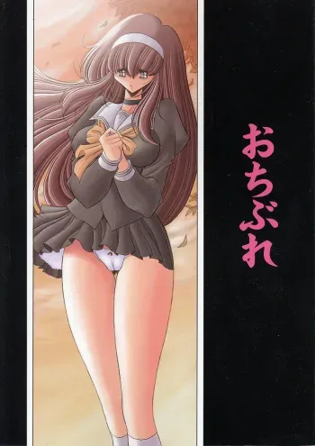 (C68) [Circle Taihei-Tengoku (Horikawa Gorou)] Ochibure manga cover