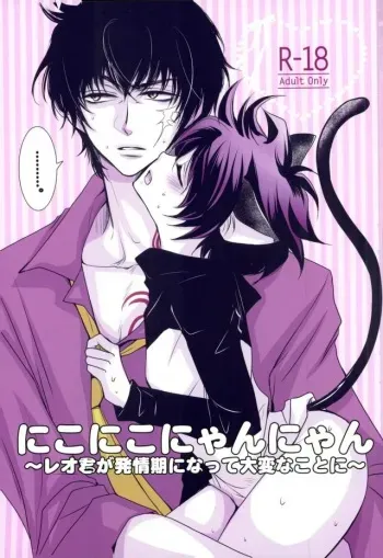 (Ikai Toshi no Arukikata 2) [ayafujii private circle (Fujii Aya)] Nikoniko Nyannyan ~Leo-kun ga Hatsujouki ni Natte Taihen na Koto ni~ (Kekkai Sensen) manga cover