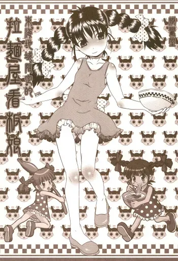 (CR37) [Shirando (Various)] Toukai Chiiki Genteiteki Ramen-ya Kanban Musume Soushuuhen (Sugakiya) manga cover