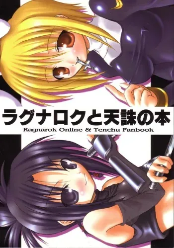 (CR34) [PAM (Tachibana Surimu, M2)] Ragnarok to Tenchu no Hon (Ragnarok Online, Tenchu) manga cover