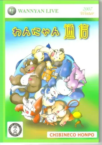 (C73) [Chibineco Honpo (Chibineco Master)] Wan Nyan Tsuushin (Various) manga cover
